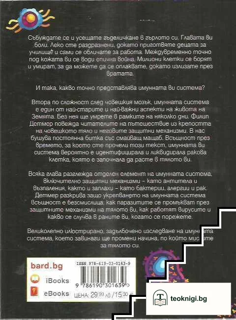 Невероятен имунитет — снимка 2