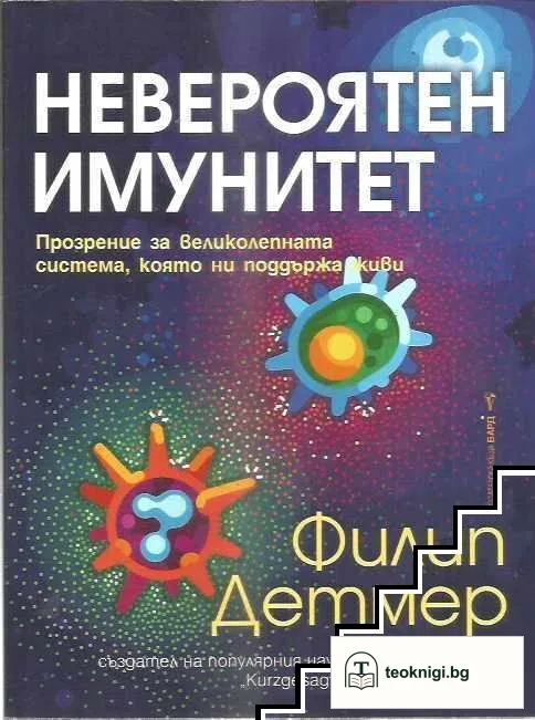 Невероятен имунитет — корица