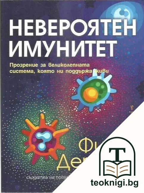 Невероятен имунитет — корица