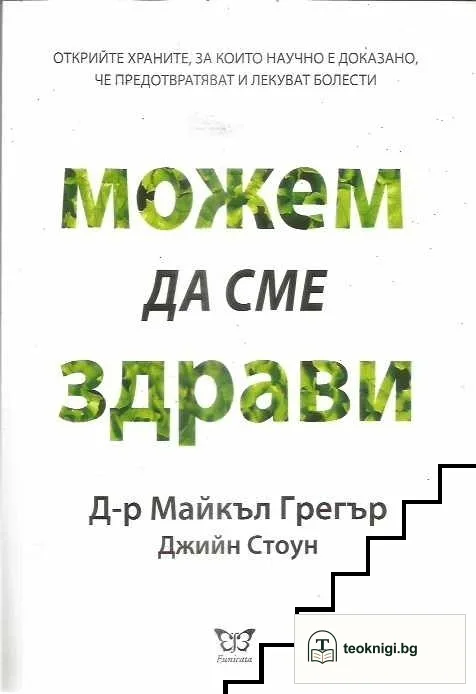 Можем да сме здрави — корица