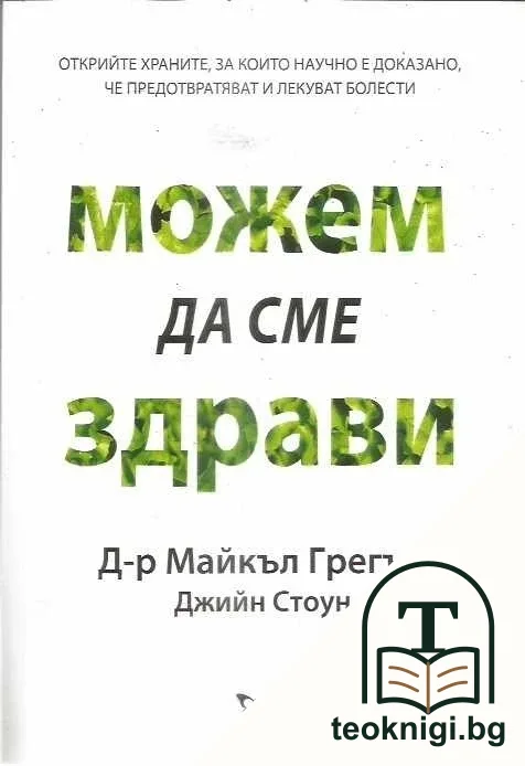 Можем да сме здрави — корица