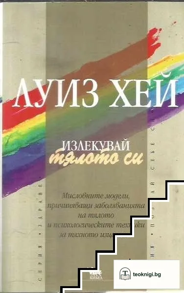 Излекувай тялото си — корица