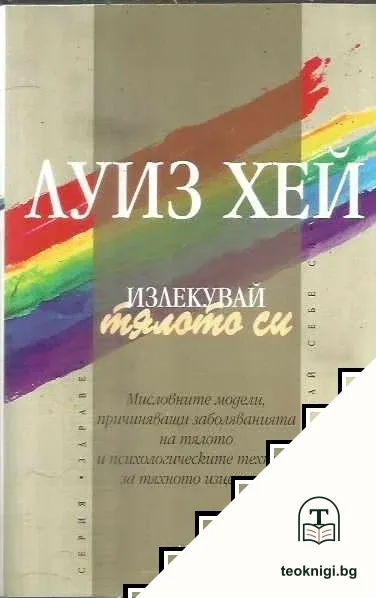 Излекувай тялото си — корица
