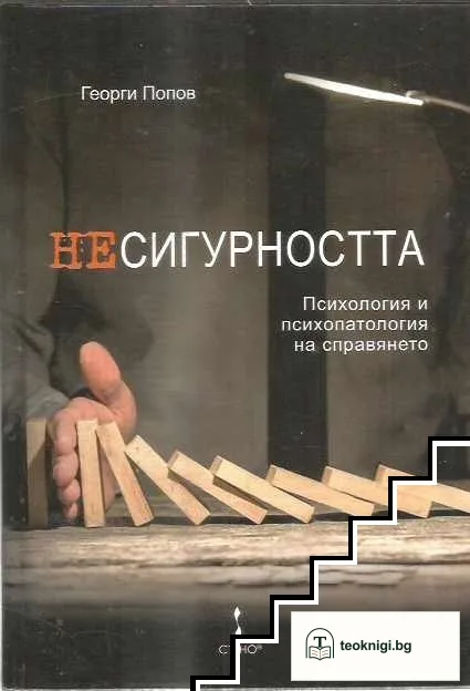 Несигурността — корица