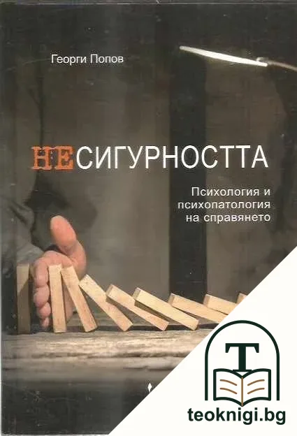 Несигурността — корица