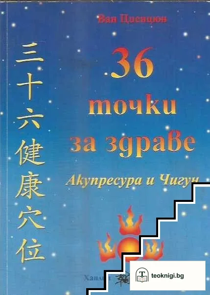 36 точки за здраве — корица