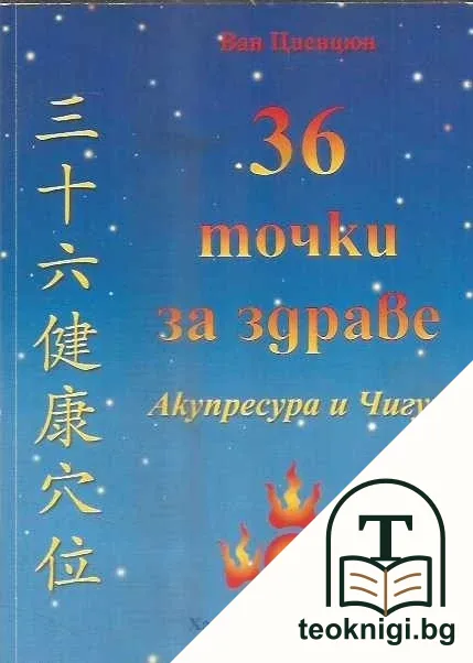 36 точки за здраве — корица
