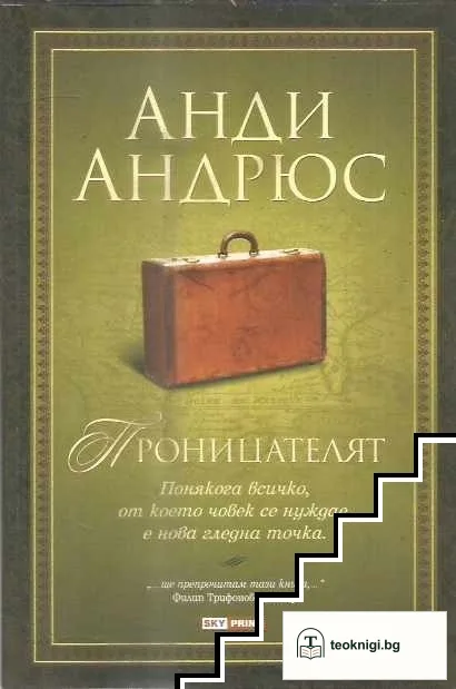 Проницателят — корица