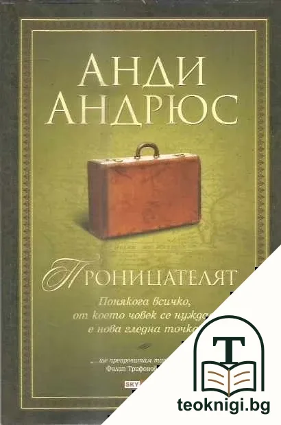 Проницателят — корица