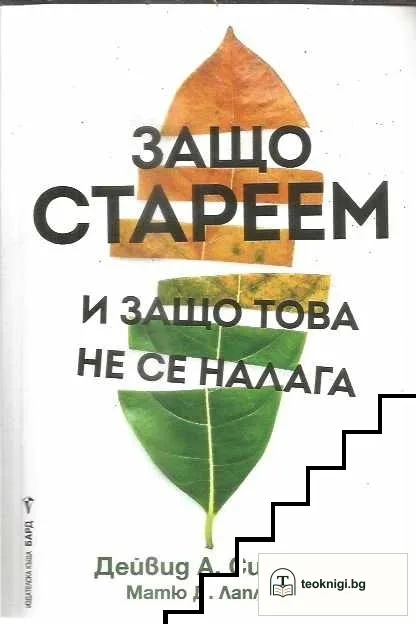 Защо стареем и защо това не се налага — корица