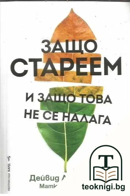 Защо стареем и защо това не се налага — корица