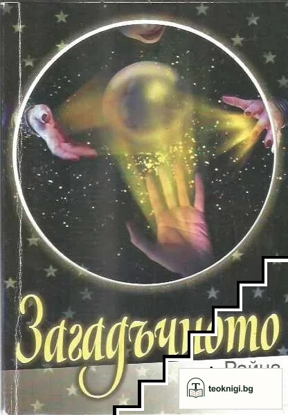 Загадъчното — корица