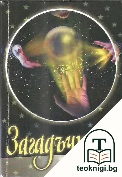 Загадъчното — корица