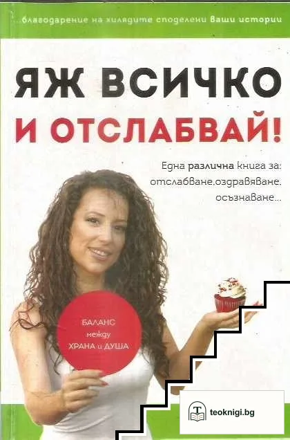 Яж всичко и отслабвай! — корица