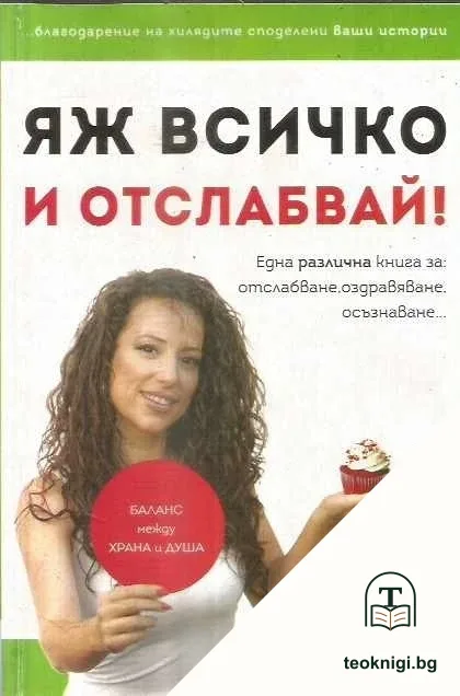 Яж всичко и отслабвай! — корица
