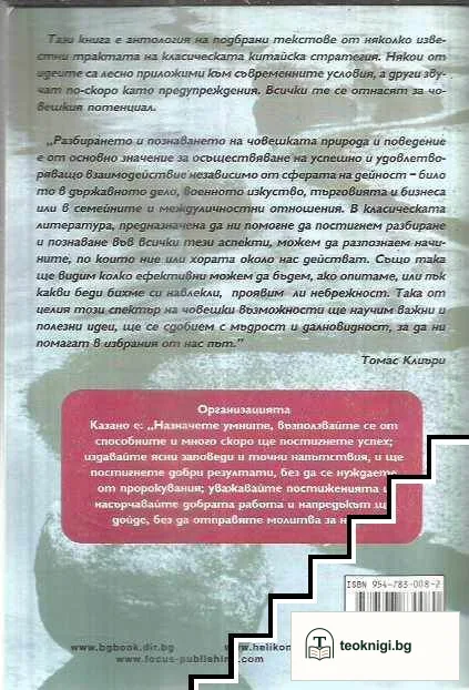 Уроци по лидерство от китайската класика: Пътят на воините; Кодексът на владетелите — снимка 2