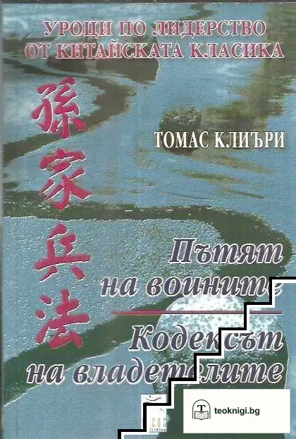 Уроци по лидерство от китайската класика: Пътят на воините; Кодексът на владетелите — корица