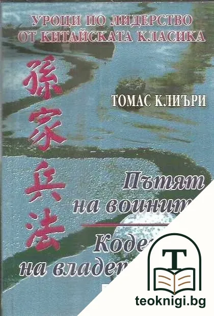 Уроци по лидерство от китайската класика: Пътят на воините; Кодексът на владетелите — корица