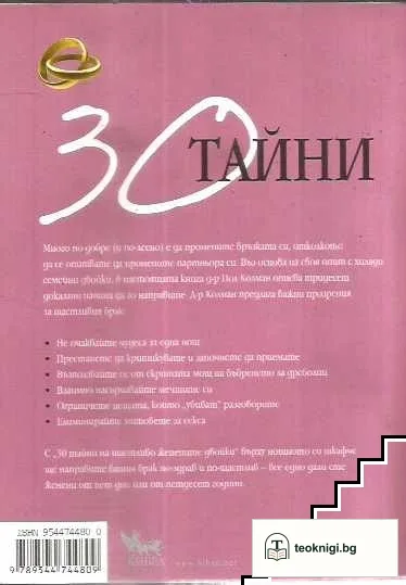 30 тайни на щастливо женените двойки — снимка 2
