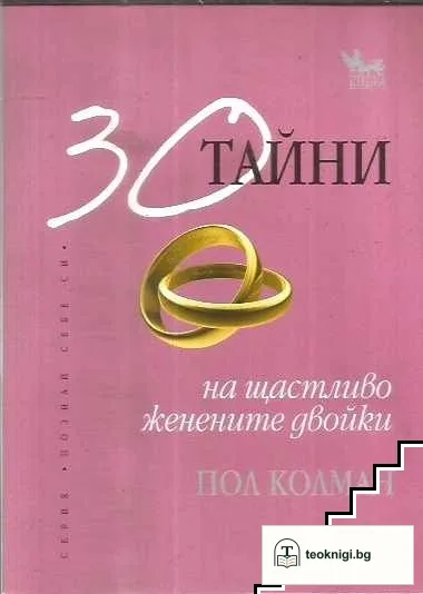 30 тайни на щастливо женените двойки — корица