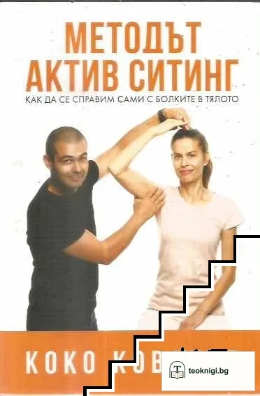 Методът Актив Ситинг — корица