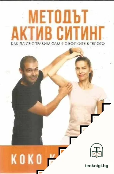 Методът Актив Ситинг — корица