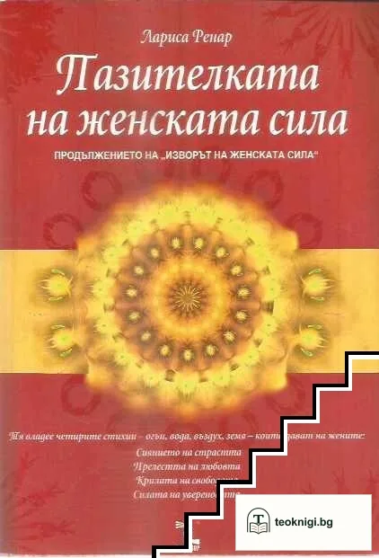 Пазителката на женската сила — корица