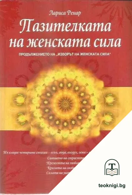Пазителката на женската сила — корица