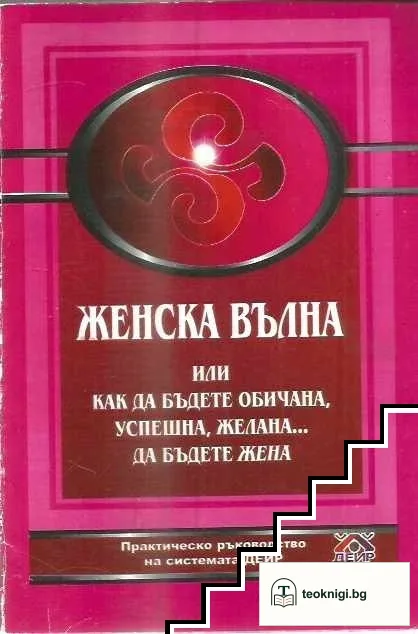 Женска вълна — корица