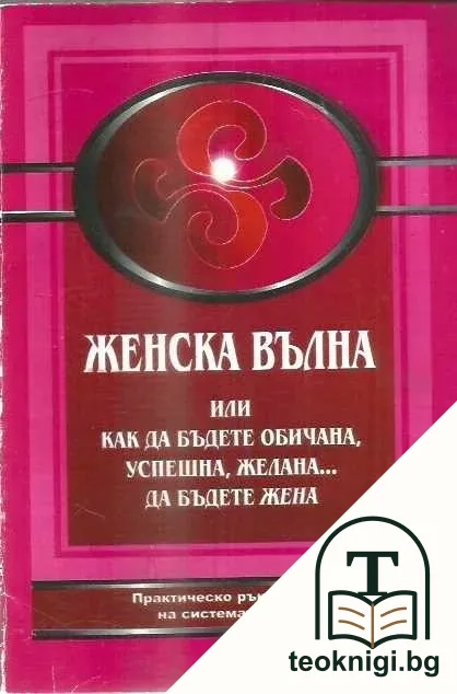 Женска вълна — корица