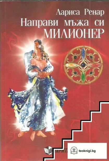Направи мъжа си милионер — корица