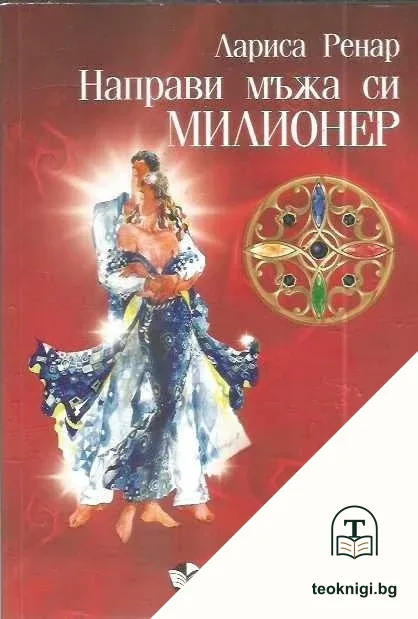 Направи мъжа си милионер — корица