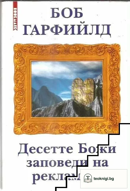 Десетте Божи заповеди на рекламата — корица