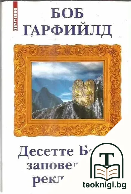 Десетте Божи заповеди на рекламата — корица
