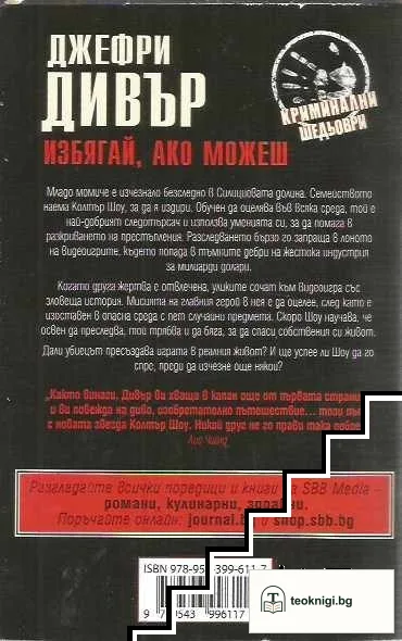 Избягай, ако можеш — снимка 2