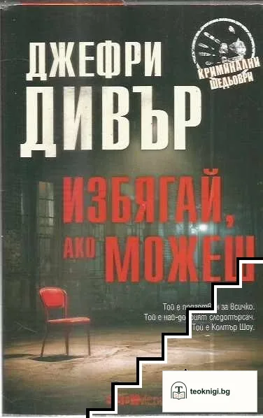 Избягай, ако можеш — корица