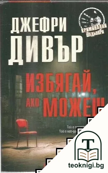 Избягай, ако можеш — корица