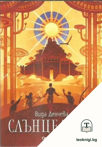 Слънцеломи — корица