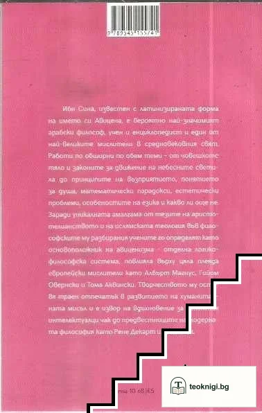 Авицена и летящият човек — снимка 2