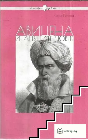 Авицена и летящият човек — корица