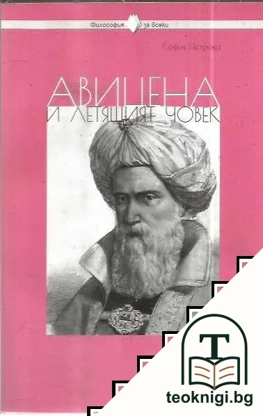 Авицена и летящият човек — корица