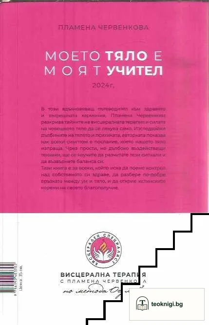 Моето тяло е моят учител — снимка 2