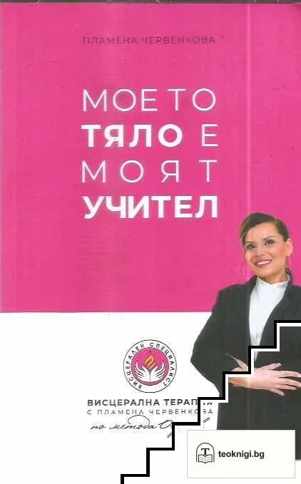 Моето тяло е моят учител — корица