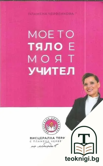Моето тяло е моят учител — корица