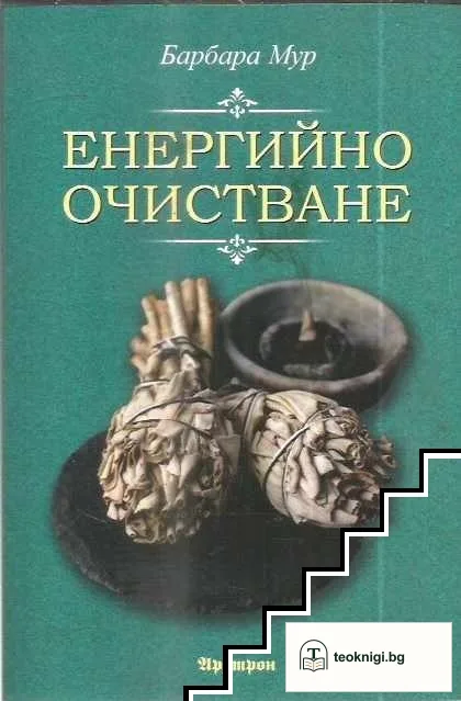 Енергийно очистване — корица