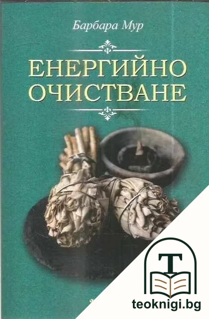 Енергийно очистване — корица