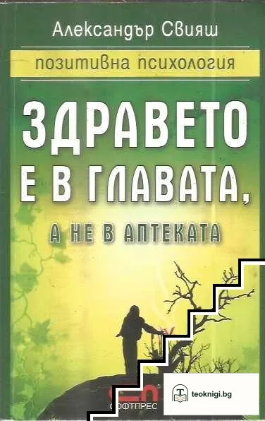 Здравето е в главата, а не в аптеката — корица