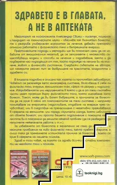 Здравето е в главата, а не в аптеката — снимка 2