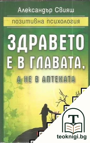 Здравето е в главата, а не в аптеката — корица