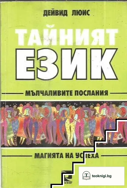 Тайният език — корица